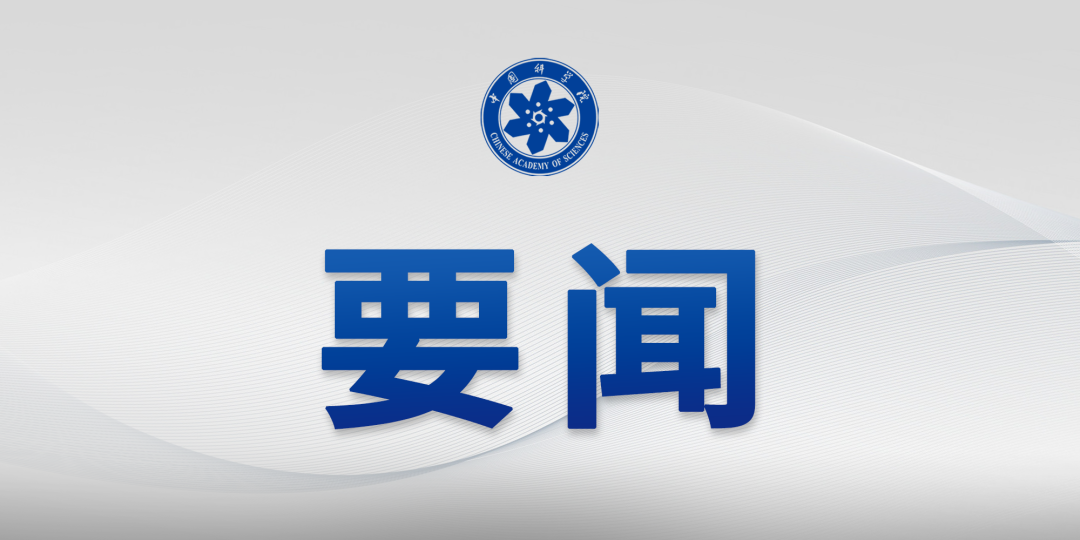 中国科学院传达2025年夏季党组扩大会议精神