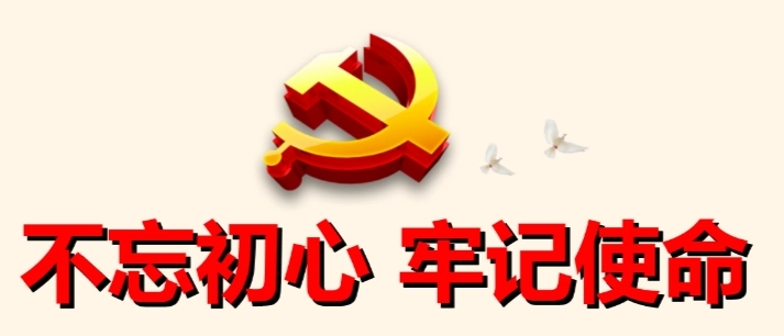 “不忘初心、牢记使命” 主题教育